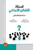 أسئلة التفكير الإبداعي - برنامج تطبيقي