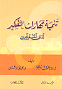 تنمية مهارات التفكير لدى المتعلمين
