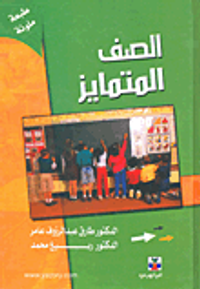 الصف المتمايز