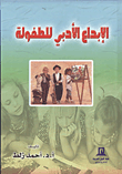 الإبداع الأدبي للطفولة