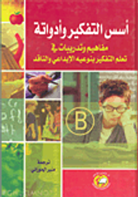 أسس التفكير وأدواته