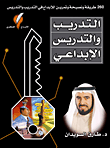 التدريب والتدريس الإبداعي