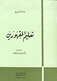 تعليم المقهورين