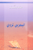 البحرين تروي