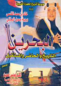 البحرين.. التاريخ والحاضر والمستقبل