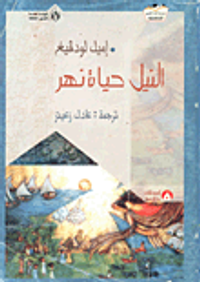 غلاف النيل حياة نهر