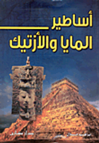 أساطير المايا والأزتيك