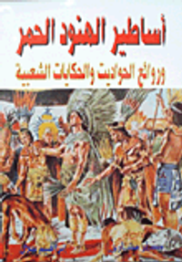 أساطير الهنود الحمر وروائع الحواديت والحكايات الشعبية