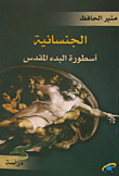 الجنسانية أسطورة البدء المقدس