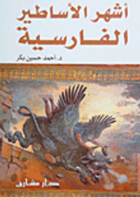 أشهر الأساطير الفارسية