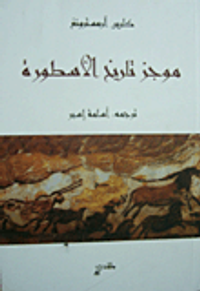 غلاف موجز تاريخ الأسطورة