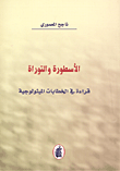 غلاف الأسطورة والتوراة؛ قراءة في الخطابات الميثولوجية