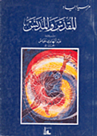 غلاف المقدس والمدنس