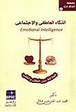 الذكاء العاطفي والإجتماعي "العلاقة بين العقل والقلب"