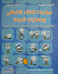 دليل تنمية مهارات الذكاء العاطفى ومهارات الحياة "أدوات وأساليب لمساعدة الطلاب على النجاح فى الحياة العملية"