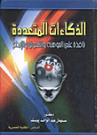 الذكاءات المتعددة "نافذة على الموهبة والتفوق والإبداع"