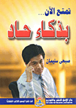 تمتع الآن بذكاء حاد