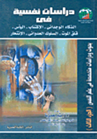 غلاف دراسات نفسية فى الذكاء الوجدانى- الإكتئاب- اليأس- قلق الموت- السلوك العدوانى- الانتحار