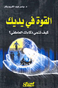 غلاف القوة في يديك؛ كيف تنمي ذكاءك العاطفي؟