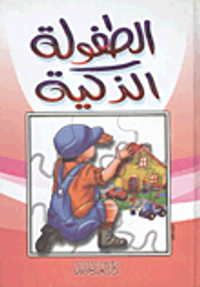 الطفولة الذكية