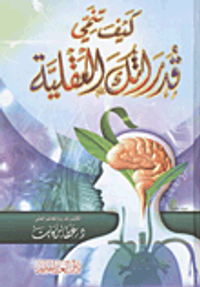 كيف تنمي قدراتك العقلية