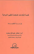 قائمة الذكاءات المتعددة لتقييم الموهبة