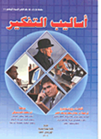 أساليب التفكير