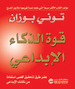 قوة الذكاء الإبداعي