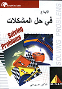 غلاف الإبداع في حل المشكلات