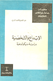 الإبداع والشخصية "دراسة سيكولوجية"