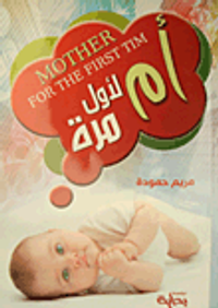أم لأول مرة