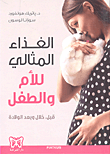 الغذاء المثالي للأم والطفل قبل، خلال وبعد الولادة
