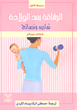 الرشاقة بعد الولادة؛ تمارين ونصائح
