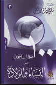 100سؤال وجواب عن النساء والولادة ج2