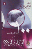 100سؤال وجواب عن النساء والولادة ج1