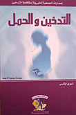 التدخين والحمل