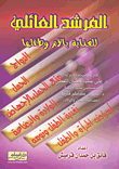 المرشد العائلي للعناية بالأم وطفلها