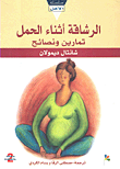 الرشاقة أثناء الحمل تمارين ونصائح