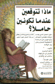 ماذا تتوقعين عندما تكونين حاملاً