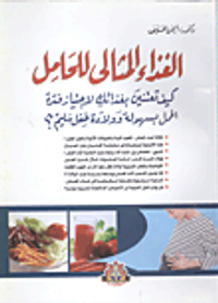 الغذاء المثالى للحامل: كيف تعتنين بغذائك لاجتياز فترة الحمل بسهولة وولادة طفل سليم؟