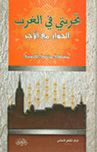 تجربتي في الغرب