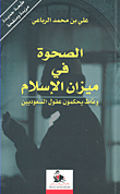 غلاف الصحوة في ميزان الإسلام
