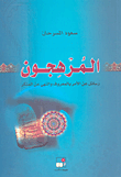 المرهجون؛ رسائل عن الأمر بالمعروف والنهي عن المنكر