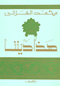 غلاف هذا ديننا