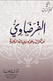 القرضاوى (مرتكزات دعوته وجبهاته الدعوية)