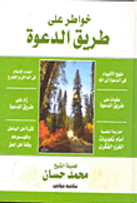 غلاف خواطر على طريق الدعوة