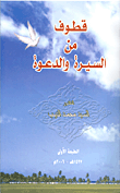 قطوف من السيرة والدعوة