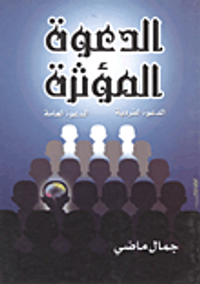 الدعوة المؤثرة