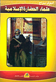 علماء الحضارة الإسلامية