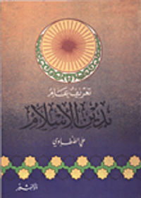 تعريف عام بدين الإسلام